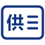供应商合作