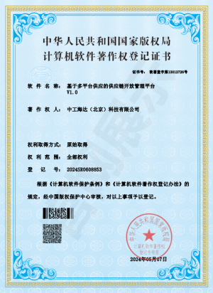 基于多平台供应的供应链开放管理平台V1.0